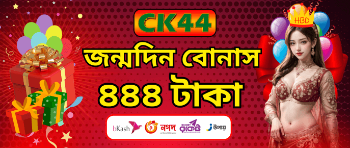 Birthday Bonus — ৪৪৪ টাকা CK444 promotion artwork