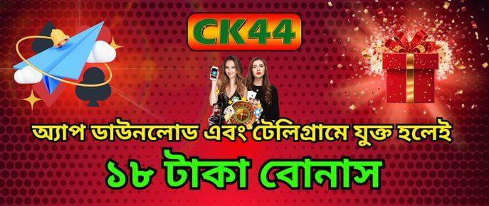 CK444 ১৮ Freebet promotion artwork for CK444 promotions